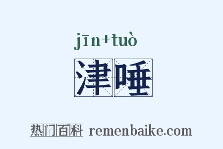津唾是什么意思的图片